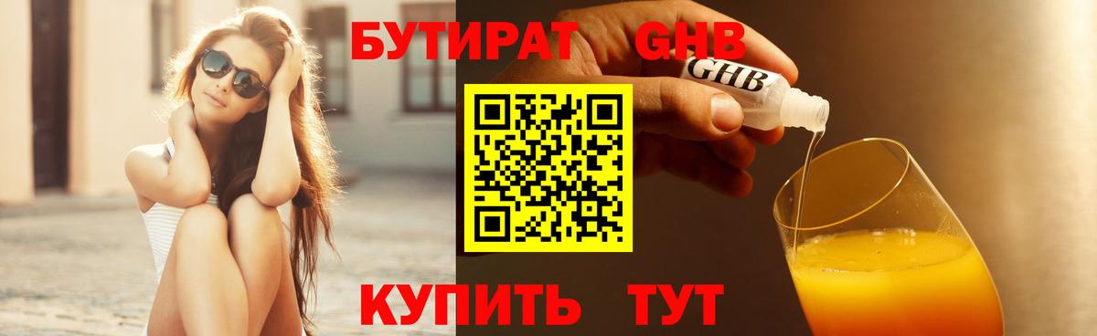 БУТИРАТ жидкий экстази  Вход с VPN  Светлоград 